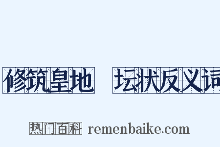 修筑皇地祇坛状反义词是什么意思的图片